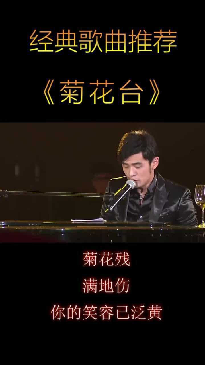 周杰伦菊花台菊花残满地伤