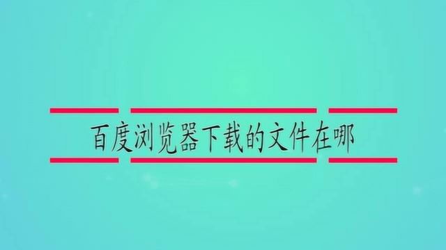 百度浏览器下载的文件在哪