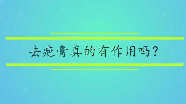 去疤膏真的有作用吗?