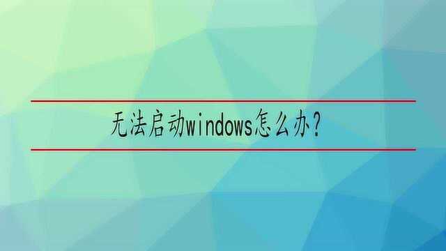 无法启动windows怎么办?