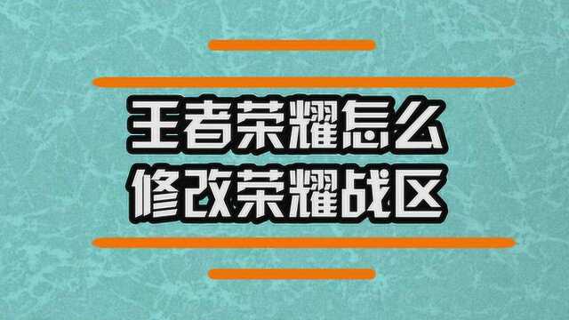 王者荣耀怎么修改荣耀战区