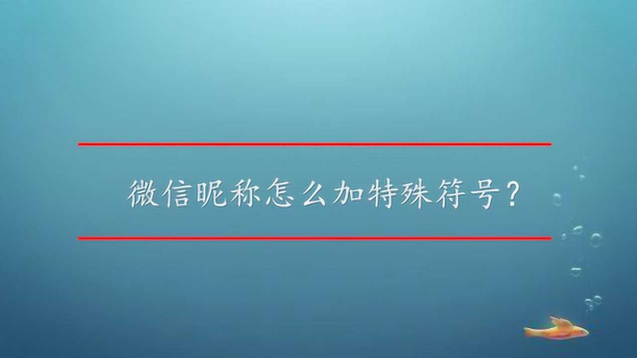 微信暱稱怎麼加特殊符號?