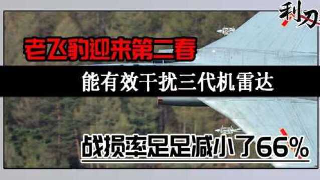 老飞豹迎来第二春:能有效干扰三代机雷达,战损率足足减小了66%