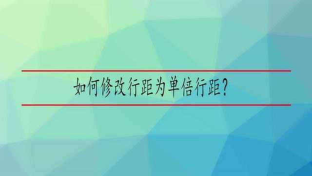 如何修改行距为单倍行距?