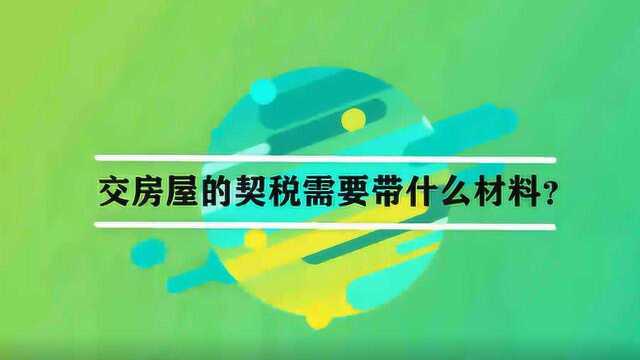 交房屋的契税需要带什么材料?