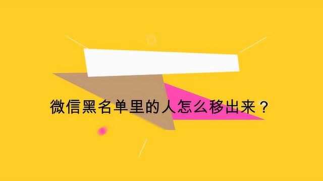 微信黑名单里的人怎么移出来?