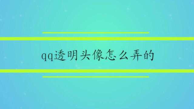 qq透明头像怎么弄的