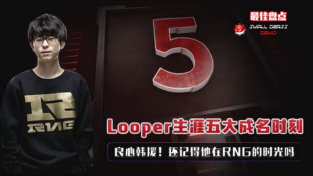 良心韩援!Looper生涯五大成名时刻,还记得在RNG时光吗