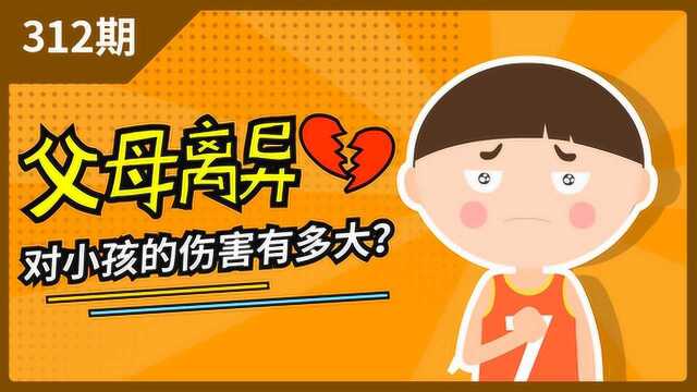 父母离异对小孩的伤害有多大?