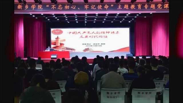 新乡学院展开“不忘初心,牢记使命”的主题教育专题党课