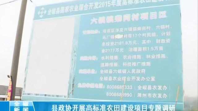 县政协开展高标准农田建设项目专题调研