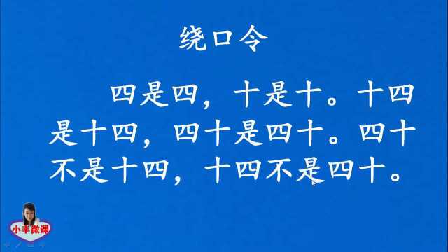 一年级上册课文朗读:《绕口令》