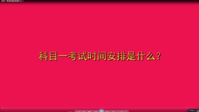 科目一考试时间安排是什么?