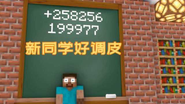 我的世界怪物学校 新同学如此作? 老师头皮发麻