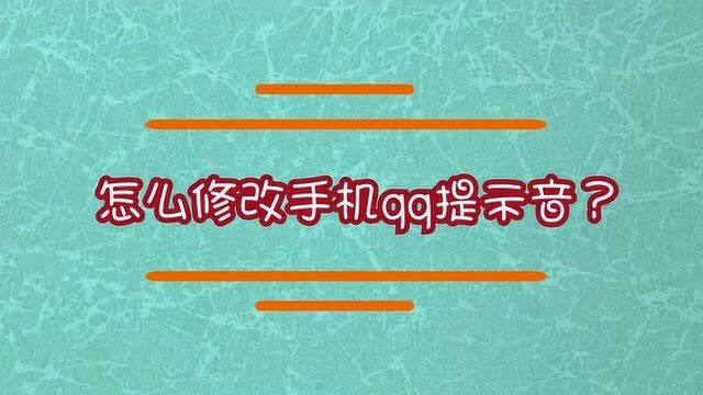 怎么能够修改手机QQ的提示音?