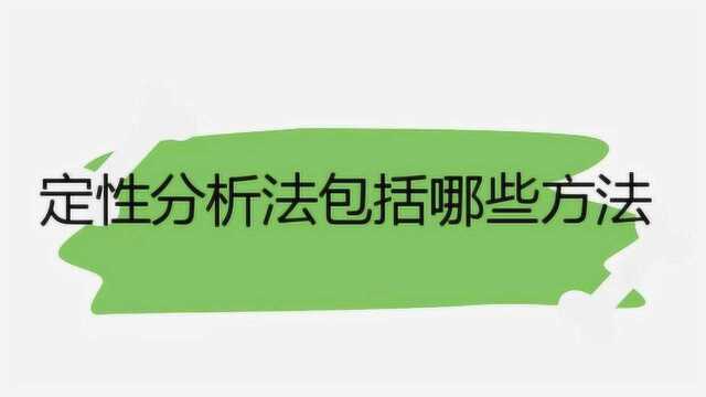 定性分析法包括哪些方法