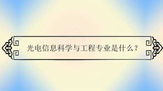 光电信息科学与工程专业是什么?