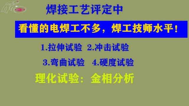 电焊工知道焊接工艺评定的真不多,网友说:电焊技师水平!