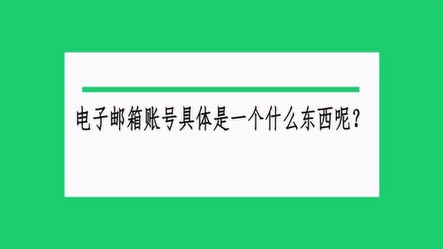 电子邮箱账号具体是一个什么东西呢?