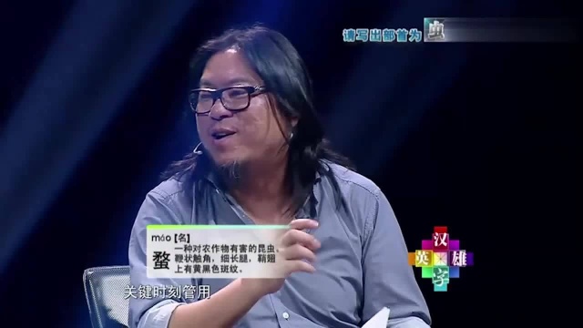 请写部首“虫”的字,炜森多次化险为夷,于丹都称赞:一点就通