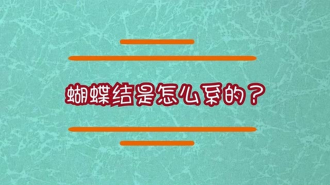 蝴蝶结怎么系的?腾讯视频