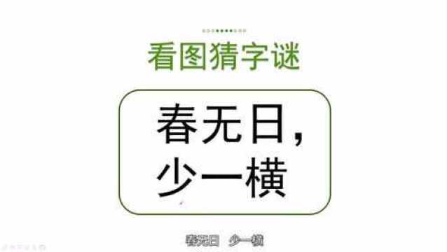 猜字谜:春无日,少一横,答案已经呼之欲出啦