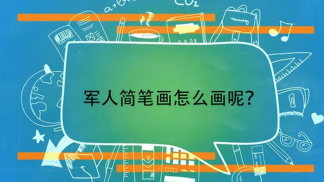 军人简笔画怎么画呢?