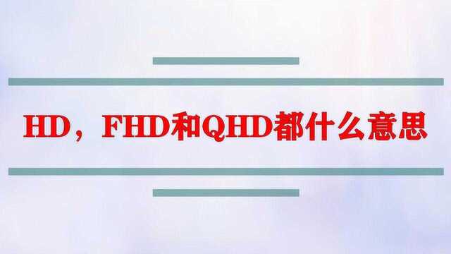 HD,FHD和QHD都什么意思