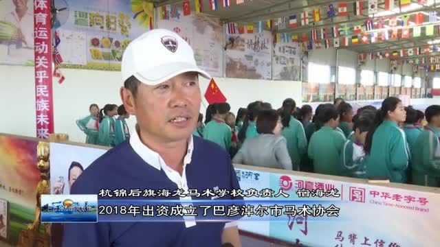 高大上!内蒙古首家民办马术学校在巴彦淖尔成立