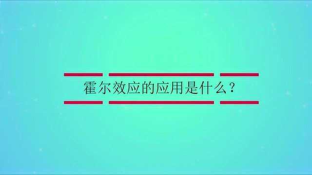 霍尔效应的应用是什么?