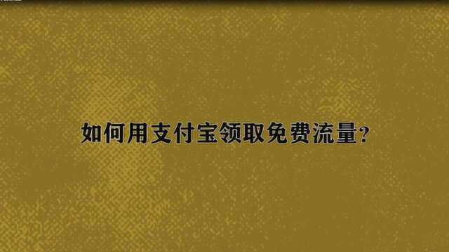 如何用支付宝领取免费流量?