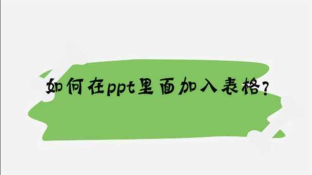 如何在ppt里面加入表格?