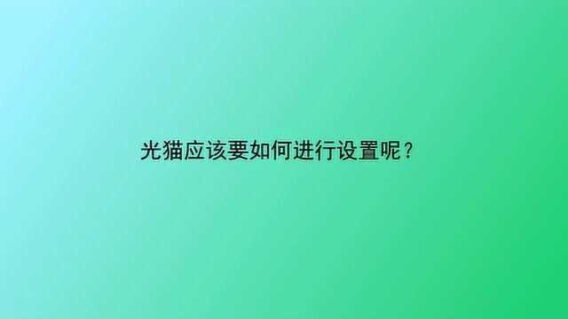 光猫应该要如何进行设置呢?