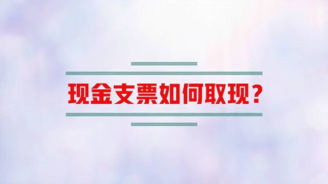 现金支票如何取现?