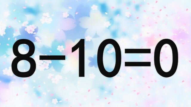 学霸进来,奥数810=0能成立?我思考30秒想到答案,你能比我更快吗