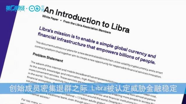 屋漏偏逢连夜雨!创始成员密集退群之际 Libra被认定威胁金融稳定