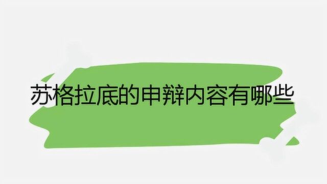 苏格拉底的申辩内容有哪些