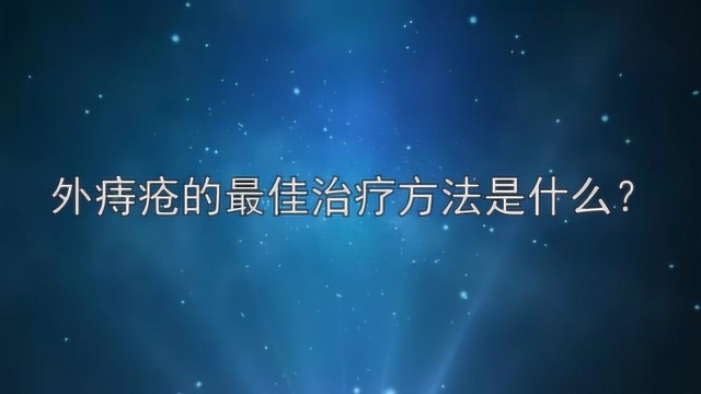 外痔疮的最佳治疗方法是什么?