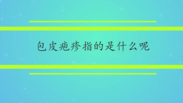 包皮疱疹指的是什么呢