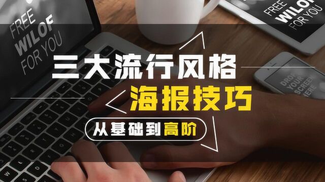 实力干货,3大风格搞定海报设计!零基础轻松学会!!