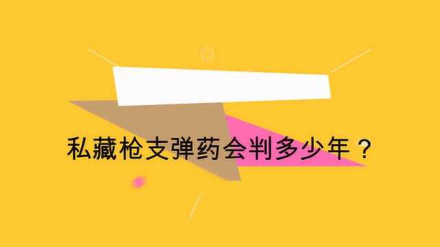 私藏枪支弹药会判多少年?