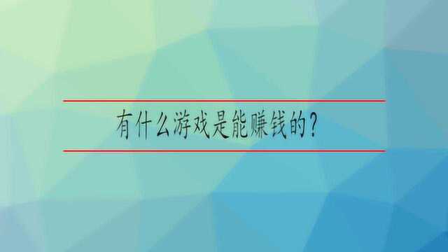 有什么游戏是能赚钱的?