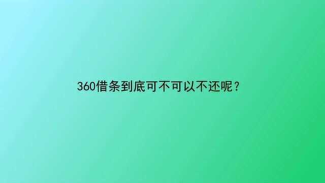 360借条到底可不可以不还呢?