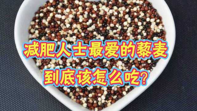 减肥人士最爱的藜麦,到底该怎么吃?健康医师:吃对了,瘦更快!