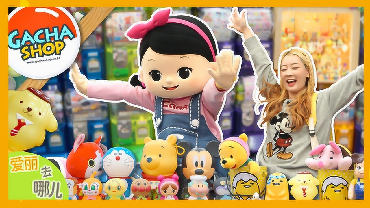 爱丽去哪儿爱丽去哪儿掉进扭蛋的神奇世界打造梦幻卡通小屋