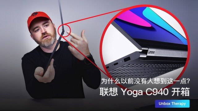 为什么以前没有人想到这一点?联想 Yoga C940 开箱