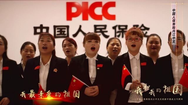 PICC中国人保寿险内江中心支公司祝贺新中国成立70周年