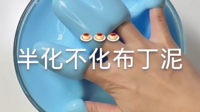 治愈系来袭:半化不化的布丁泥