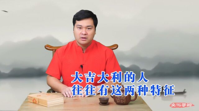 《易经》智慧:大吉大利的人,往往都有两种特征,能成大器