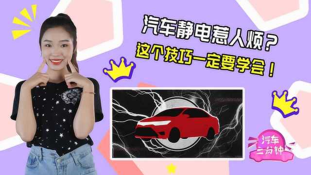 汽车静电惹人烦?一个小技巧,让你轻松避免“触电”!